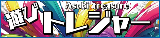 遊びトレジャー